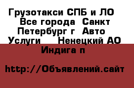 Грузотакси СПБ и ЛО - Все города, Санкт-Петербург г. Авто » Услуги   . Ненецкий АО,Индига п.